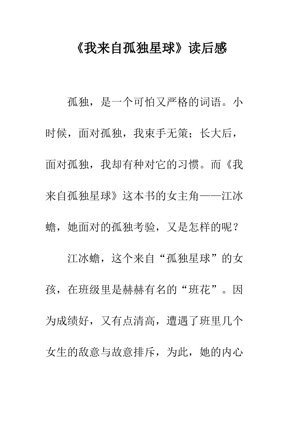 《我来自孤独星球》读后感_第1页