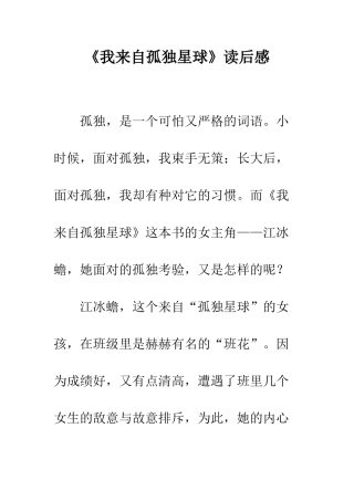 《我来自孤独星球》读后感