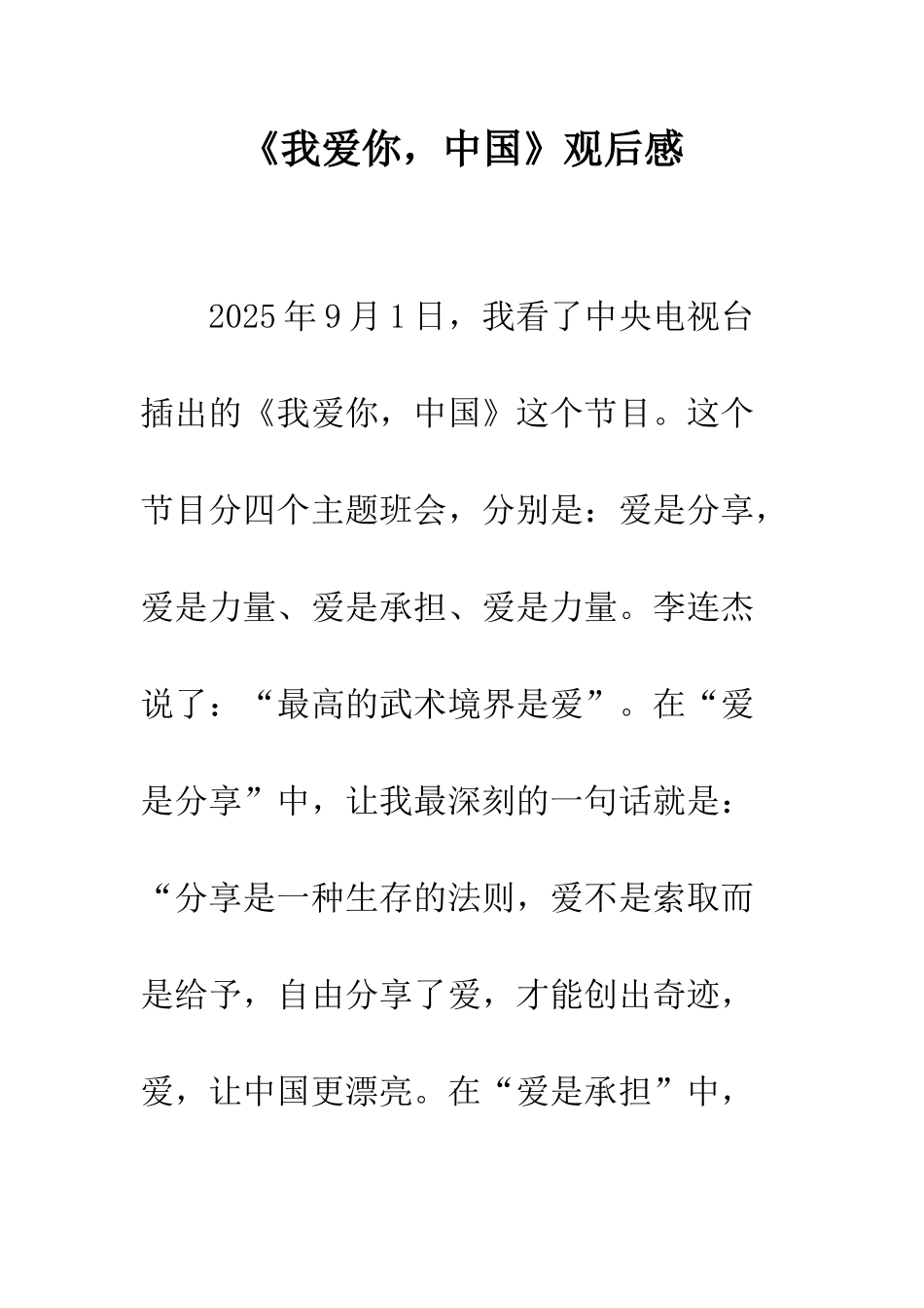 《我爱你-中国》观后感_第1页