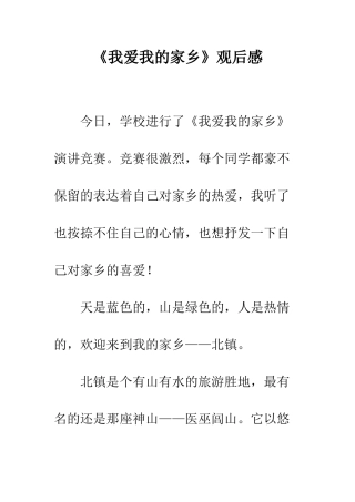 《我爱我的家乡》观后感