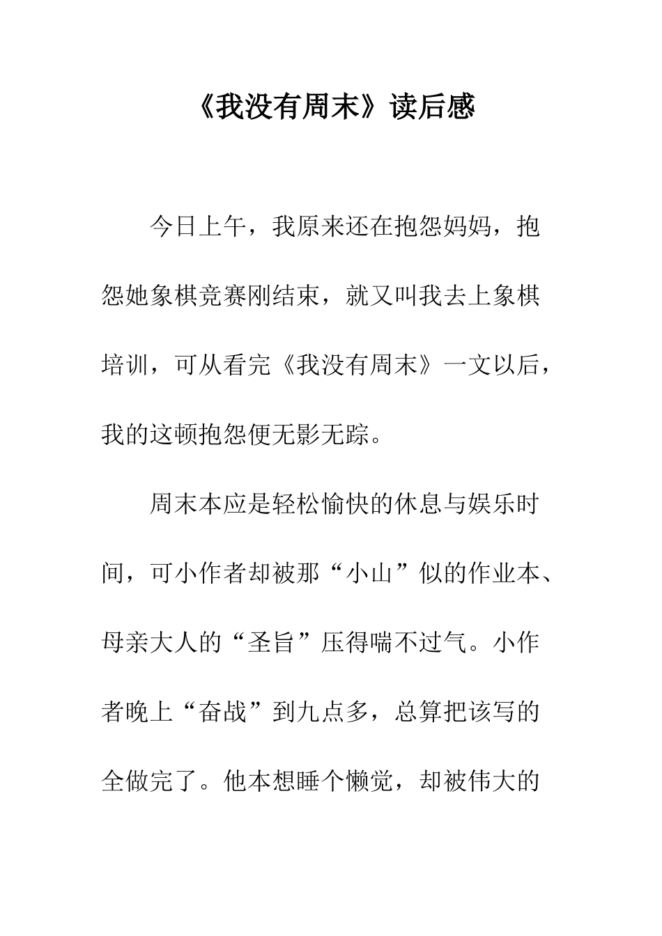 《我没有周末》读后感_第1页