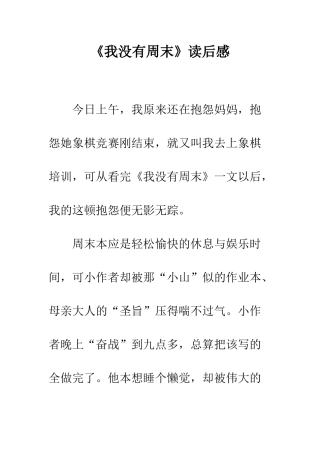 《我没有周末》读后感