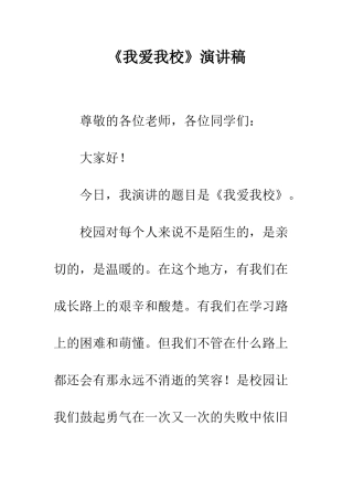 《我爱我校》演讲稿