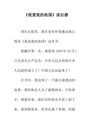 《我爱我的祖国》读后感