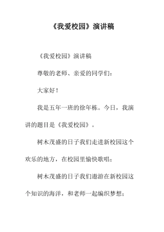 《我爱校园》演讲稿