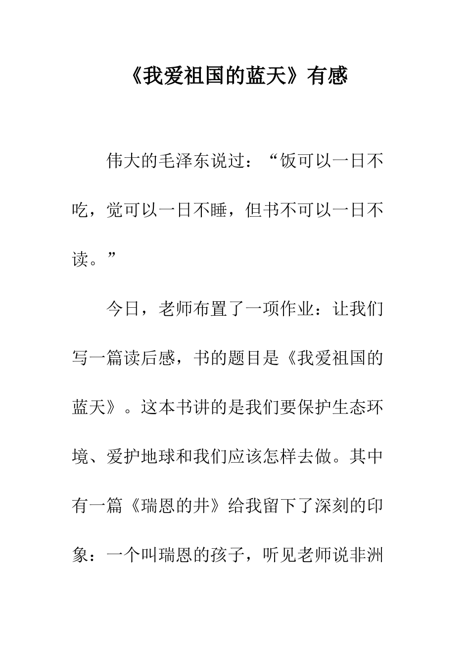 《我爱祖国的蓝天》有感_第1页