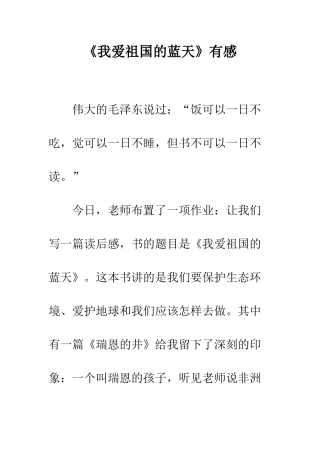 《我爱祖国的蓝天》有感
