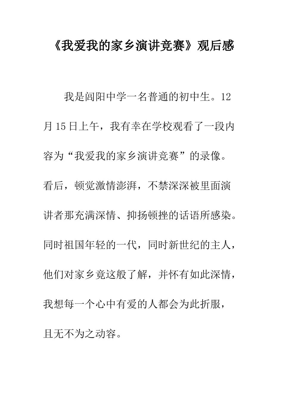 《我爱我的家乡演讲比赛》观后感_第1页