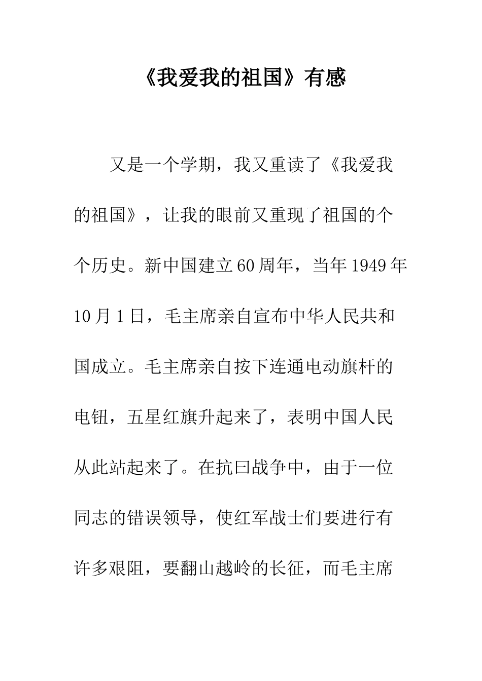 《我爱我的祖国》有感-1_第1页