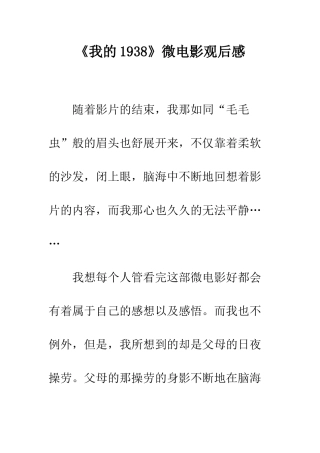 《我的1938》微电影观后感