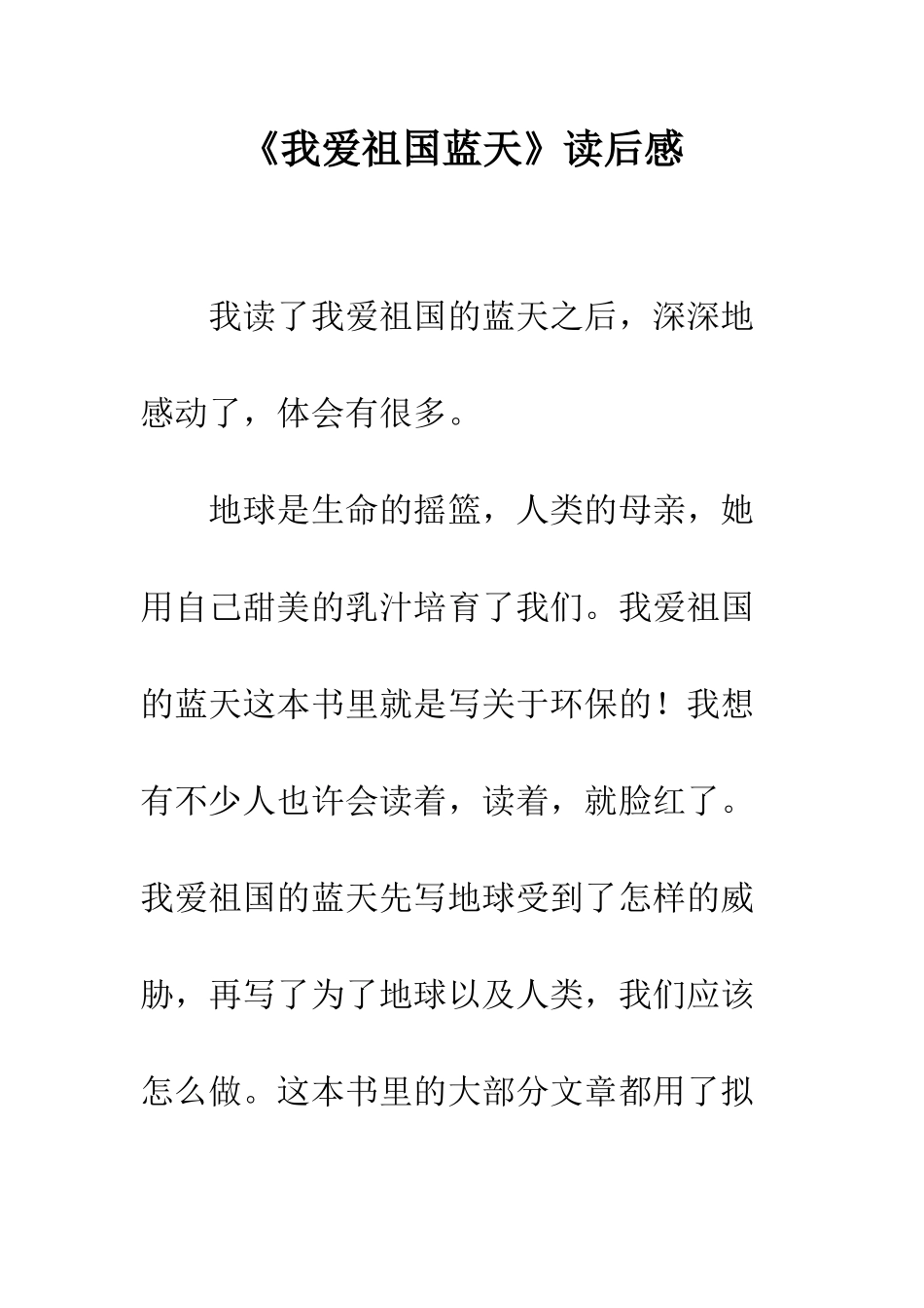 《我爱祖国蓝天》读后感_第1页