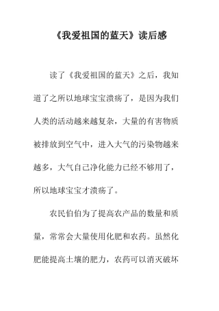 《我爱祖国的蓝天》读后感