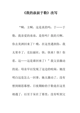 《我的叔叔于勒》改写