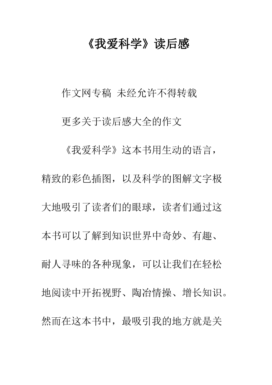 《我爱科学》读后感_第1页