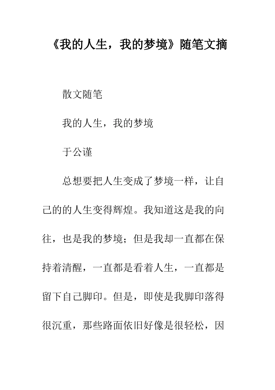 《我的人生-我的梦境》随笔文摘_第1页