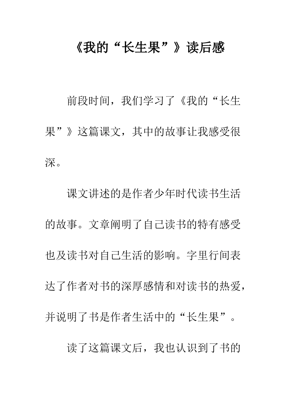 《我的“长生果”》读后感_第1页