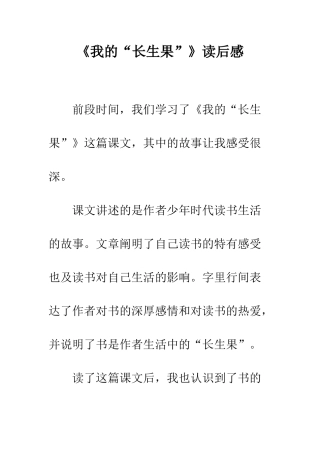 《我的“长生果”》读后感