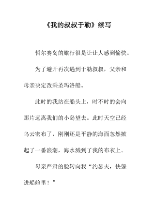 《我的叔叔于勒》续写-3