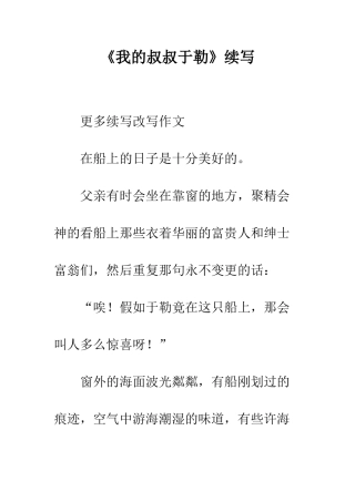 《我的叔叔于勒》续写-2
