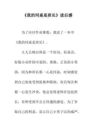 《我的同桌是班长》读后感-3