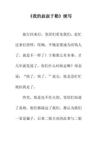 《我的叔叔于勒》续写