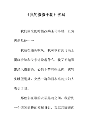 《我的叔叔于勒》续写-5