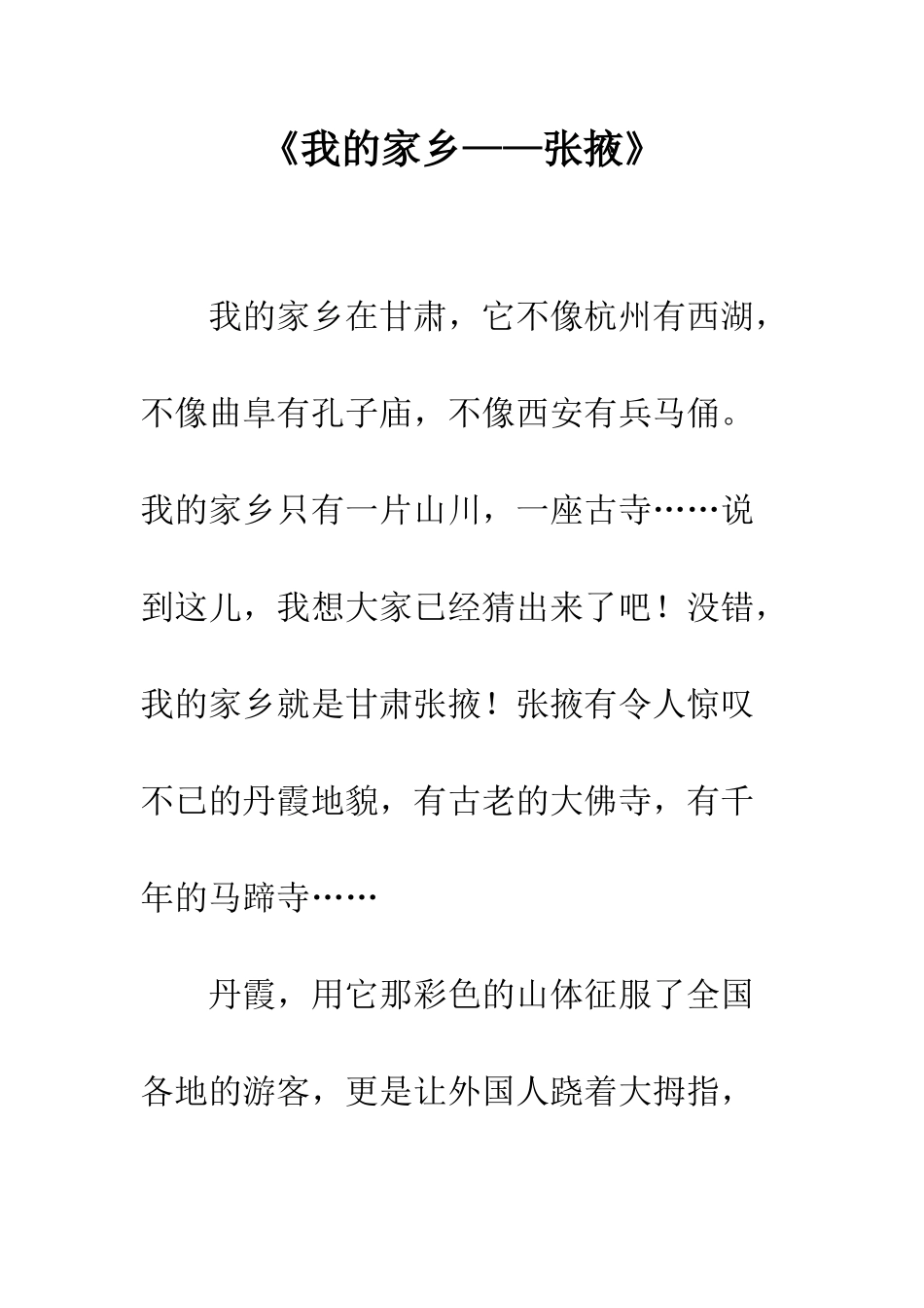 《我的家乡——张掖》_第1页