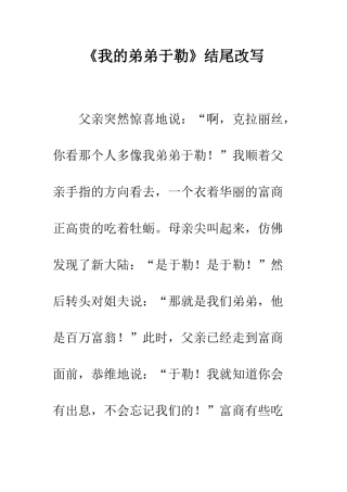 《我的弟弟于勒》结尾改写