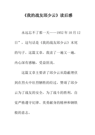 《我的战友邱少云》读后感-2