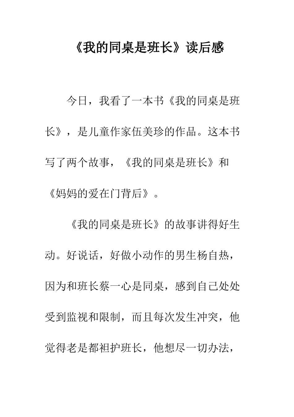 《我的同桌是班长》读后感-4_第1页