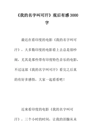 《我的名字叫可汗》观后有感3000字