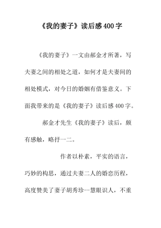 《我的妻子》读后感400字