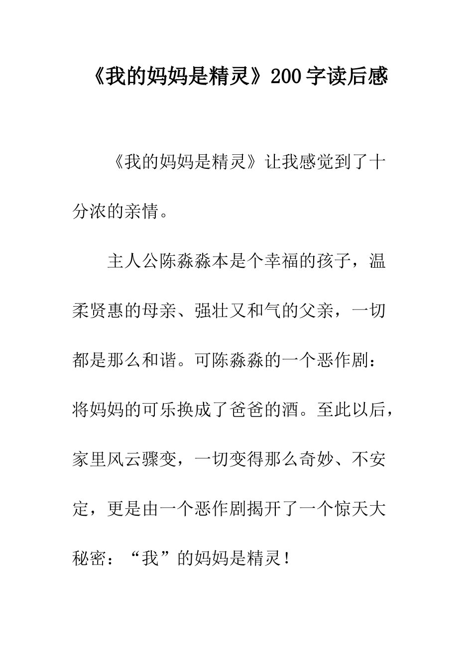《我的妈妈是精灵》200字读后感_第1页