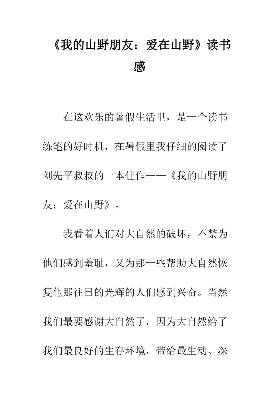 《我的山野朋友爱在山野》读书感_第1页