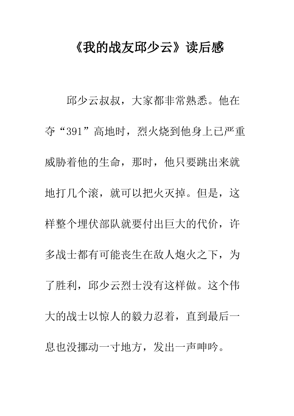 《我的战友邱少云》读后感-1_第1页