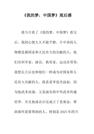 《我的梦-中国梦》观后感