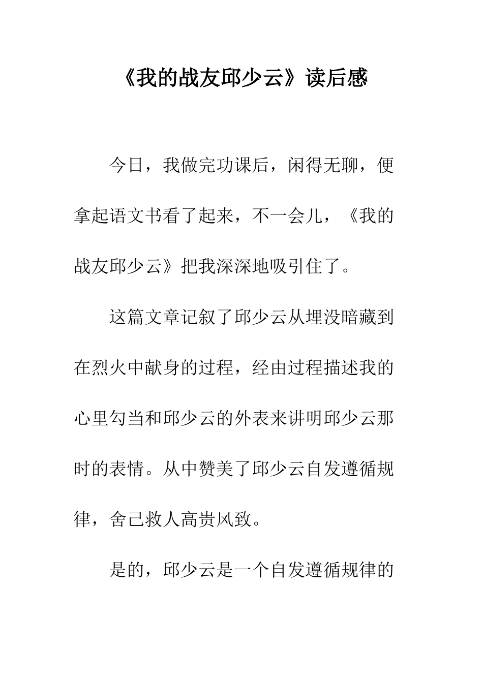 《我的战友邱少云》读后感-3_第1页