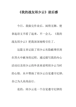《我的战友邱少云》读后感-4