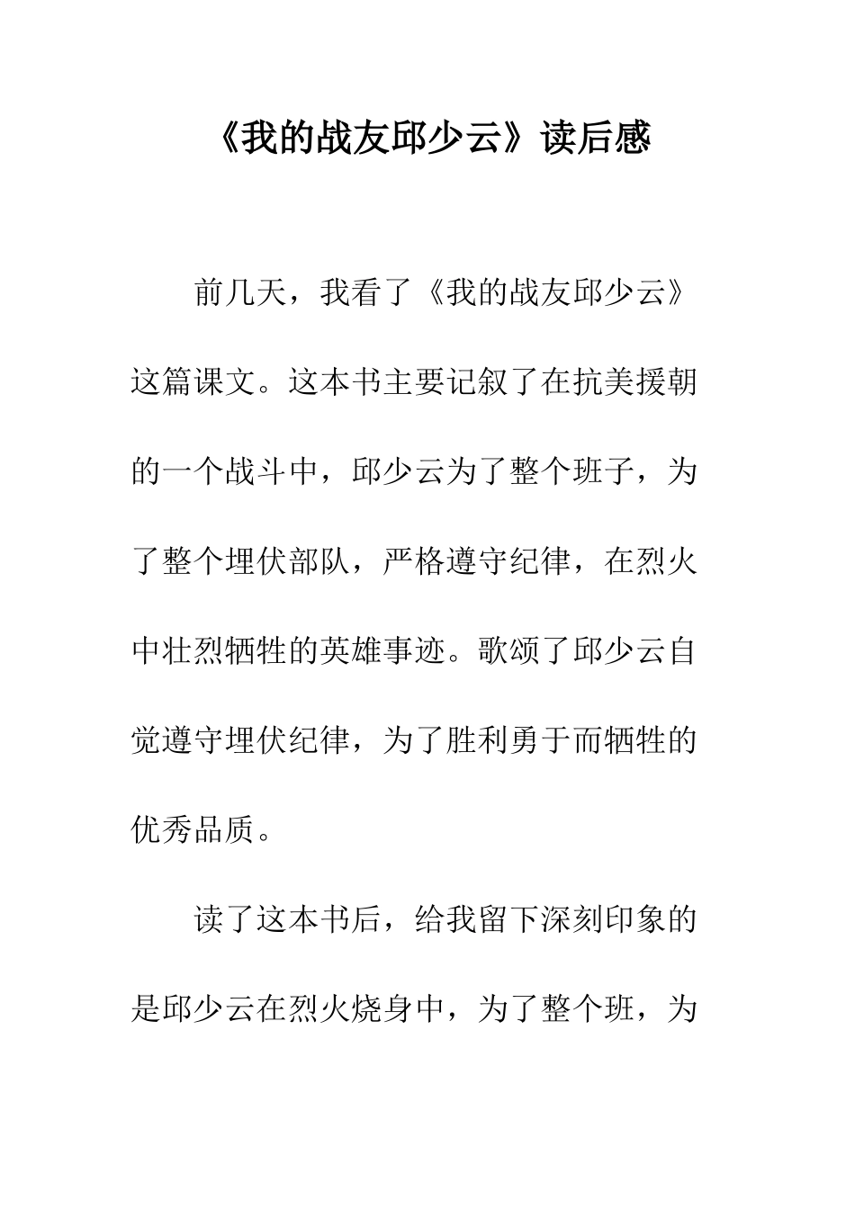 《我的战友邱少云》读后感-5_第1页