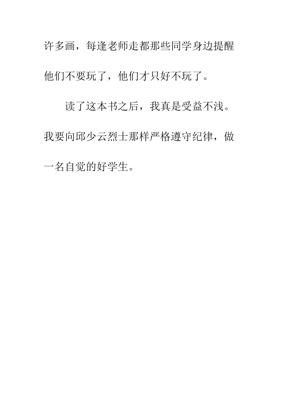 《我的战友邱少云》读后感-5_第3页