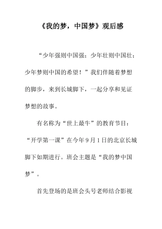 《我的梦-中国梦》观后感-2