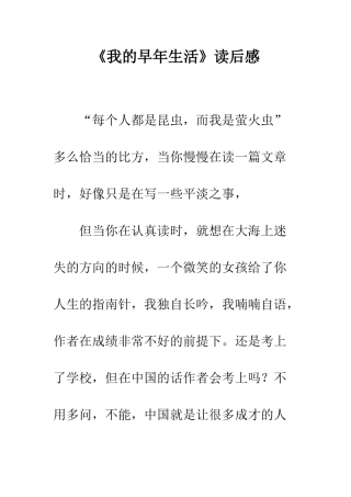 《我的早年生活》读后感