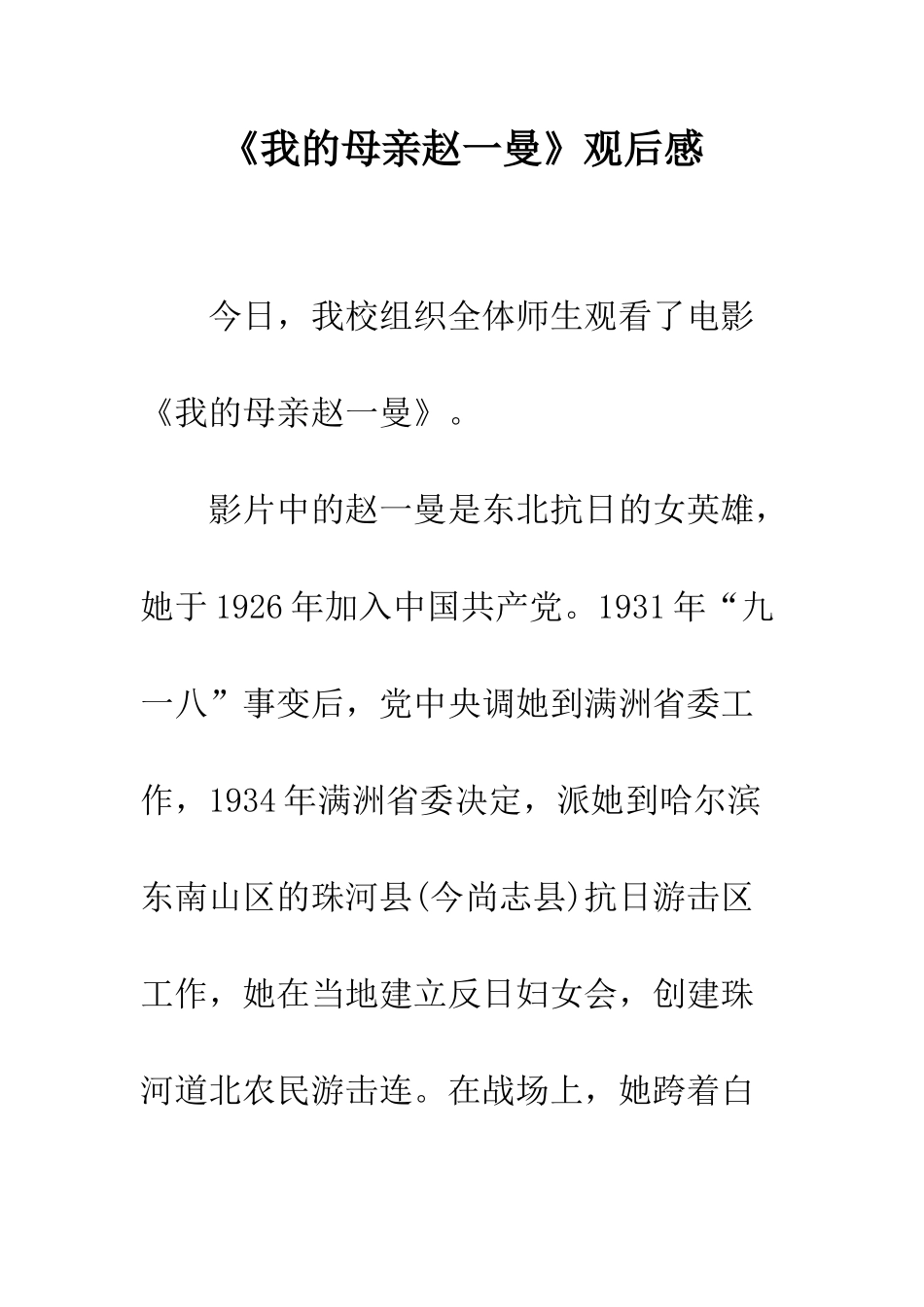 《我的母亲赵一曼》观后感_第1页
