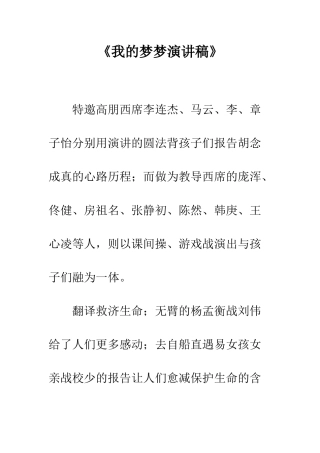 《我的梦梦演讲稿》