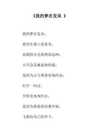 《我的梦在发呆-》
