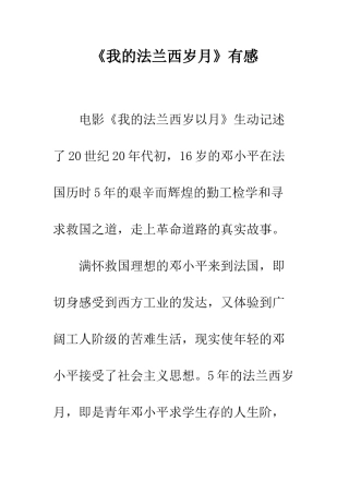 《我的法兰西岁月》有感