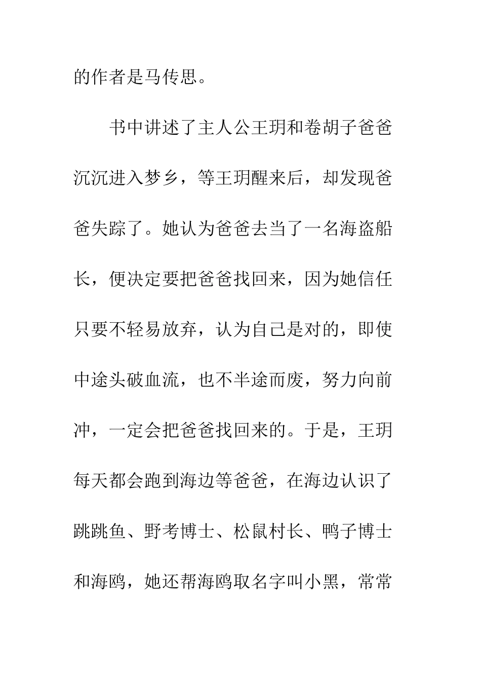 《我的爸爸是海盗船长》读后感600字_第2页