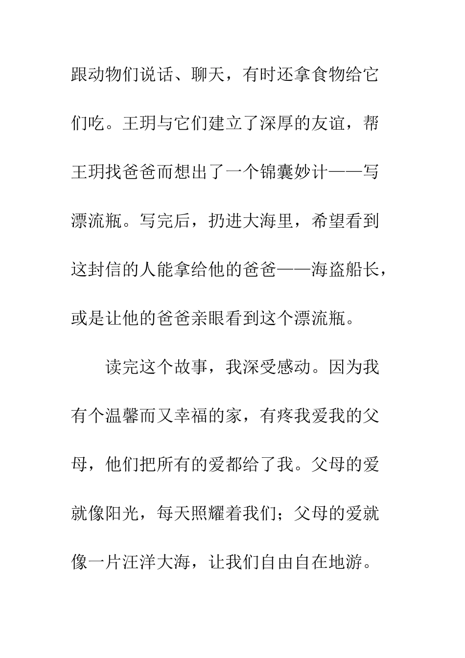 《我的爸爸是海盗船长》读后感600字_第3页