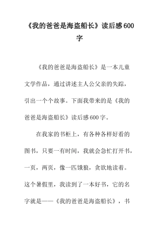 《我的爸爸是海盗船长》读后感600字