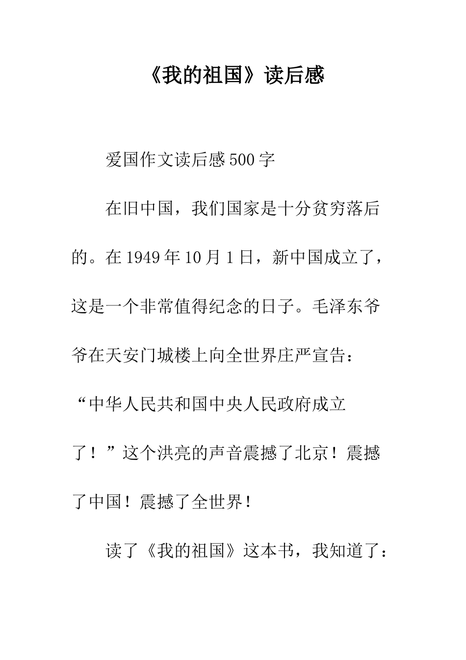 《我的祖国》读后感_第1页